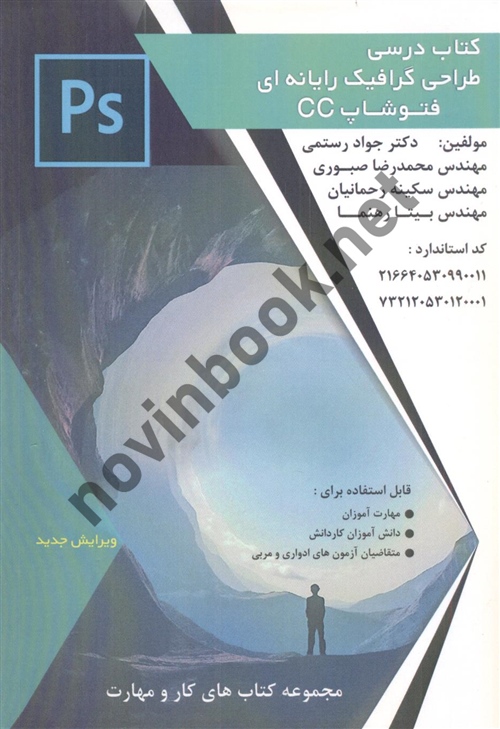کتاب درسی طراحی گرافیک رایانه ای فتوشاپ CC جواد رستمی انتشارات فن برتر رویایی